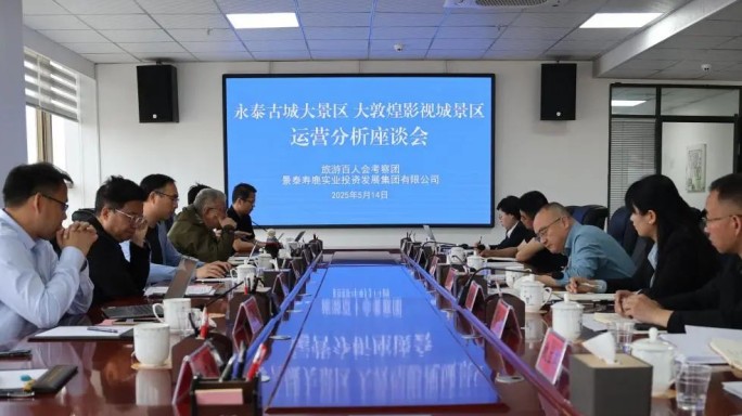 【“三抓三促”行动进行时】旅游百人会专家团受邀来景调研文旅运营管理工作