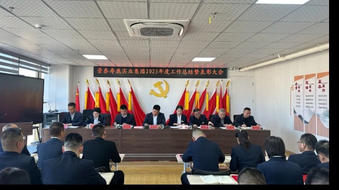 【&ldquo;三抓三促&rdquo;行动进行时】击鼓催征稳驭舟 奋楫扬帆启新程&mdash;&mdash;景泰寿鹿实业集团2025年度工作总结暨表彰大会胜利召开