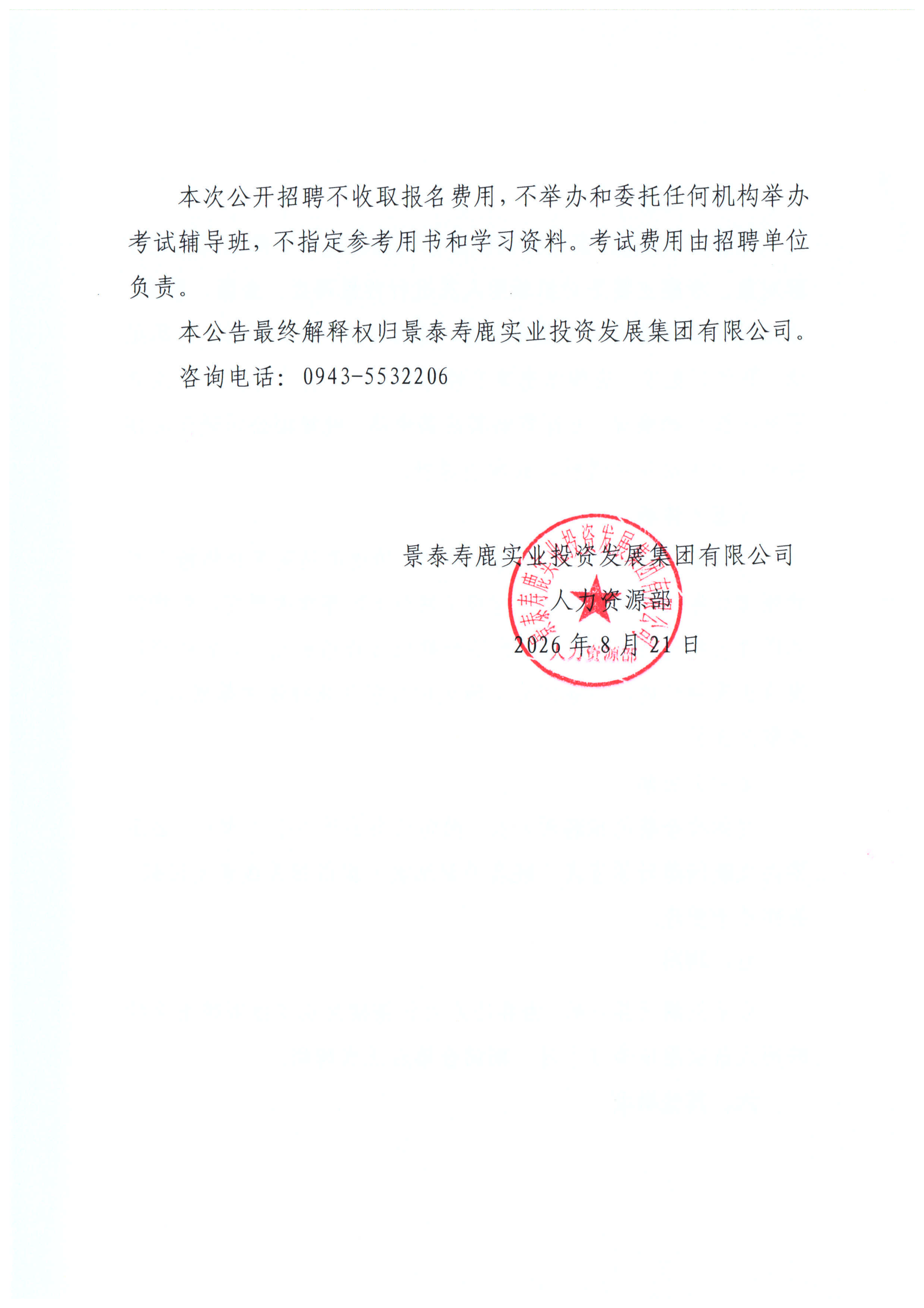 1787304673295878.png 关于面向社会公开招聘工作人员的公告(1)_06.png
